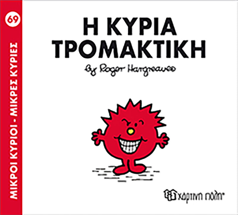 Μικροί Κύριοι Μικρές Κυρίες Η κυρία Τρομακτική - Νο69 (XP.00157) - Fun Planet