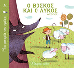 Μια Ιστορία την Ημέρα 6 Ο Βοσκός και Ο Λύκος (XP.00818) - Fun Planet