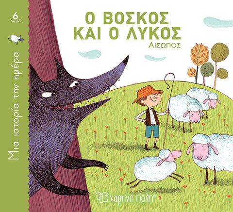 Μια Ιστορία την Ημέρα 6 Ο Βοσκός και Ο Λύκος (XP.00818) - Fun Planet