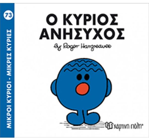 Μικροί Κύριοι Μικρές Κυρίες Ο Κύριος Ανήσυχος - Νο73 (XP.00248) - Fun Planet