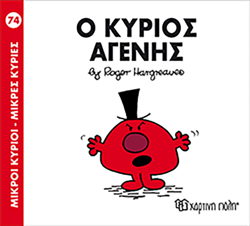 Μικροί Κύριοι Μικρές Κυρίες Ο κύριος Αγενής - Νο74 (XP.00249) - Fun Planet
