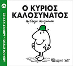 Μικροί Κύριοι Μικρές Κυρίες Ο κύριος Καλοσυνάτος - Νο75 (XP.00250) - Fun Planet