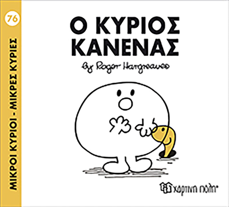 Μικροί Κύριοι Μικρές Κυρίες Ο κύριος Κανένας - Νο76 (XP.00251) - Fun Planet