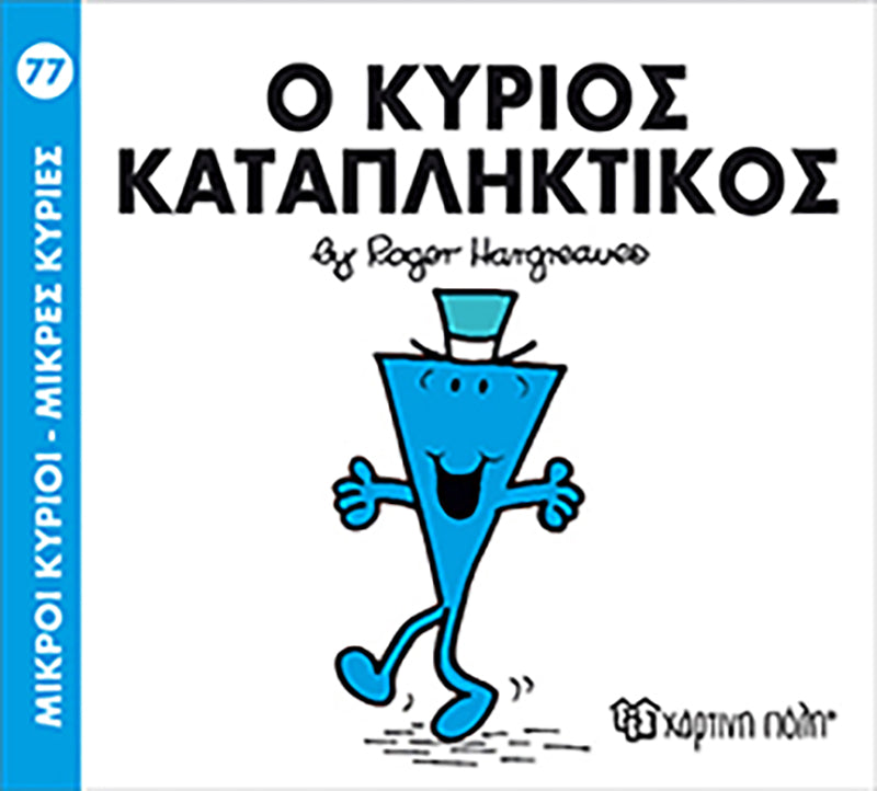 Μικροί Κύριοι Μικρές Κυρίες Ο κύριος Καταπληκτικός - Νο77 (XP.00252) - Fun Planet