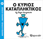 Μικροί Κύριοι Μικρές Κυρίες Ο κύριος Καταπληκτικός - Νο77 (XP.00252) - Fun Planet