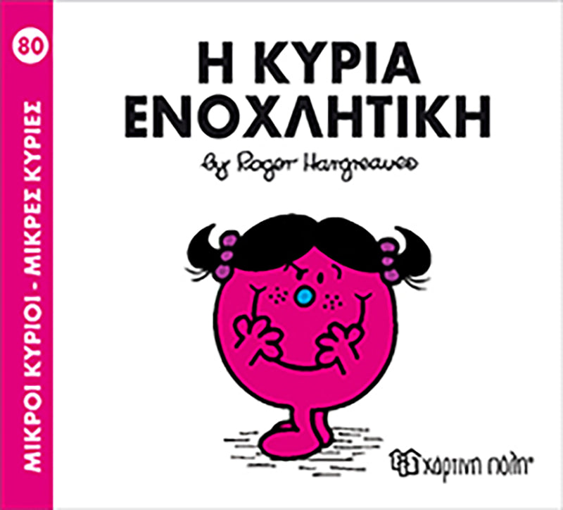 Μικροί Κύριοι Μικρές Κυρίες Η κυρία Ενοχλητική - Νο80 (XP.00255) - Fun Planet