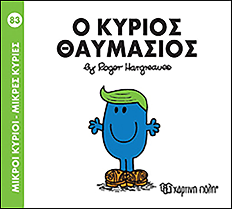 Μικροί Κύριοι Μικρές Κυρίες Ο κύριος Θαυμάσιος - Νο83 (XP.00375) - Fun Planet