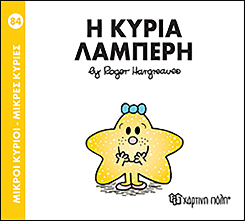 Μικροί Κύριοι Μικρές Κυρίες Η κυρία Λαμπερή - Νο84 (XP.00376) - Fun Planet
