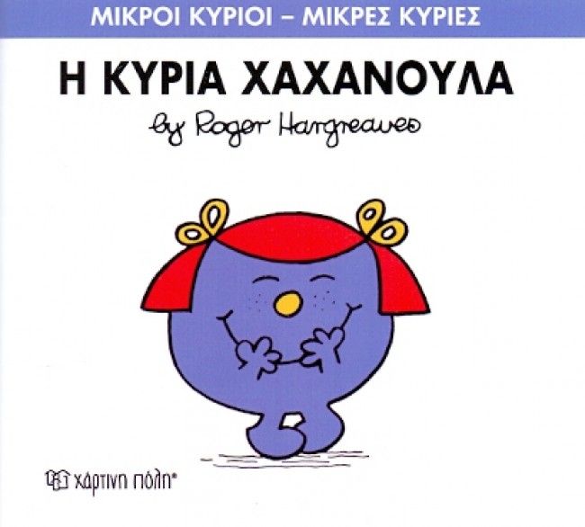 Μικροί Κύριοι Μικρές Κυρίες Η Κυρία Χαχανούλα - No9 (XP.00015) - Fun Planet