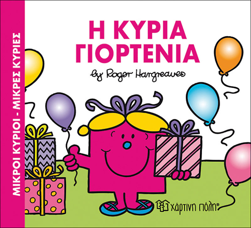 Μικροί Κύριοι Μικρές Κυρίες Η κυρία Γιορτένια (XP.00305) - Fun Planet