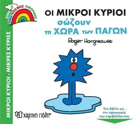 Μικροί Κύριοι Μικρές Κυρίες Ένας Κόσμος Όμορφος 5 Οι Μικροί Κύριοι Σώζουν Τη Χώρα Των Πάγων (XP.00862) - Fun Planet