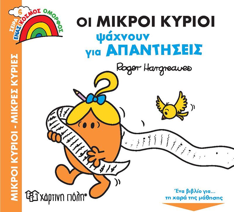 Μικροί Κύριοι Μικρές Κυρίες Ένας Κόσμος Όμορφος 6 Οι Μικροί Κύριοι Ψάχνουν Για Απαντήσεις (XP.00863) - Fun Planet