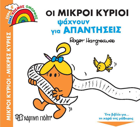 Μικροί Κύριοι Μικρές Κυρίες Ένας Κόσμος Όμορφος 6 Οι Μικροί Κύριοι Ψάχνουν Για Απαντήσεις (XP.00863) - Fun Planet