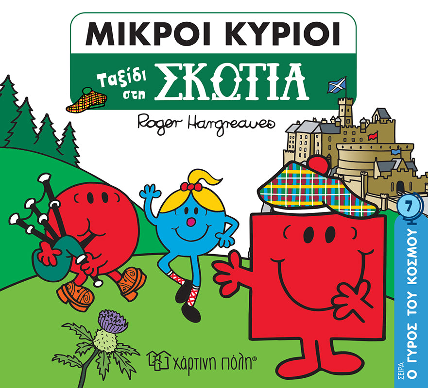 Μικροί Κύριοι Μικρές Κυρίες - Οι Μικροί Κύριοι στη Σκωτία - Ο Γύρος του Κόσμου Νο 7 (XP.00957) - Fun Planet