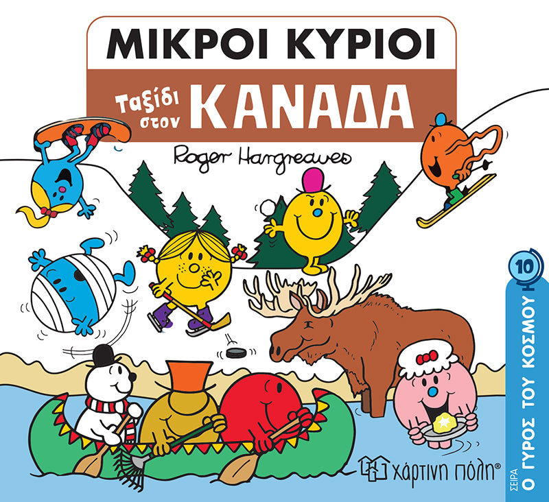 Μικροί Κύριοι Μικρές Κυρίες - Οι Μικροί Κύριοι στον Καναδά - Ο Γύρος του Κόσμου Νο 10 (XP.00960) - Fun Planet