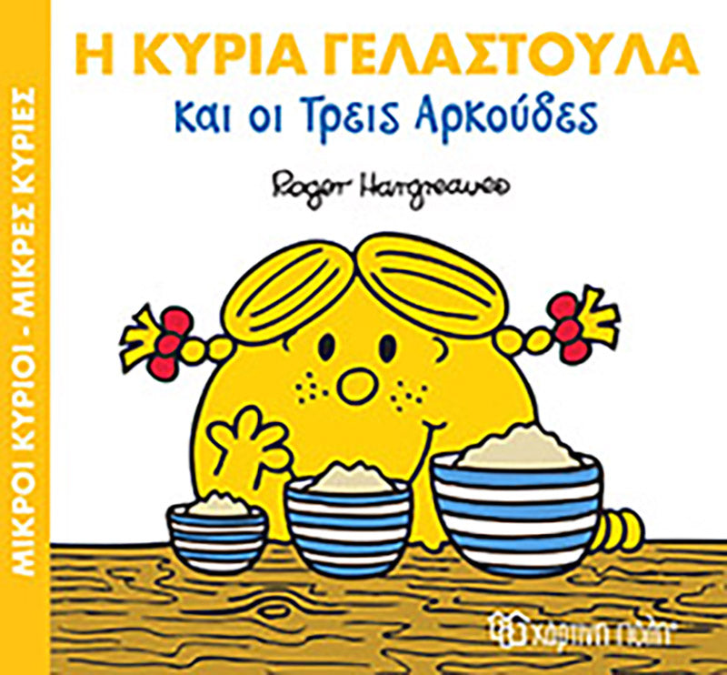 Μικροί Κύριοι Μικρές Κυρίες Μαγικά Παραμύθια 9 - Η κυρία Γελαστούλα και οι τρεις αρκούδες (XP.00431) - Fun Planet