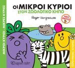 Μικροί Κύριοι Μικρές Κυρίες Χαρούμενες Ιστορίες 15 - Οι Μικροί Κύριοι Στον Ζωολογικό Κήπο (XP.00870) - Fun Planet