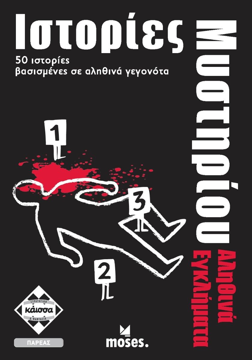 Κάισσα Ιστορίες Μυστηρίου - Αληθινά Εγκλήματα (KA112714) - Fun Planet