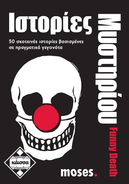 Κάισσα Ιστορίες Μυστηρίου Funny Death (KA111595) - Fun Planet