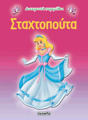 Σταχτοπούτα Διαχρονικά Παραμύθια (G-079-3) - Fun Planet