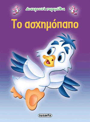 Το ασχημόπαπο Διαχρονικά Παραμύθια (G-079-10) - Fun Planet