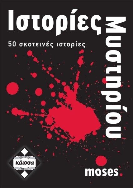 Κάισσα Ιστορίες Μυστηρίου 1 (KA110628) - Fun Planet