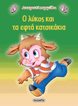 Ο λύκος και τα εφτά κατσικάκια (G-079-12) - Fun Planet