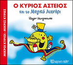 Μικροί Κύριοι Μικρές Κυρίες Μαγικά Παραμύθια 1 - Ο κύριος Αστείος και το μαγικό λυχνάρι (XP.00332) - Fun Planet