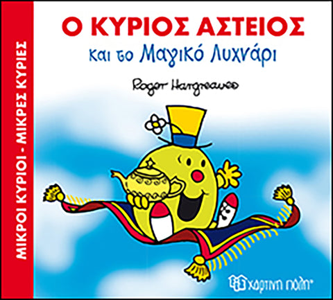 Μικροί Κύριοι Μικρές Κυρίες Μαγικά Παραμύθια 1 - Ο κύριος Αστείος και το μαγικό λυχνάρι (XP.00332) - Fun Planet