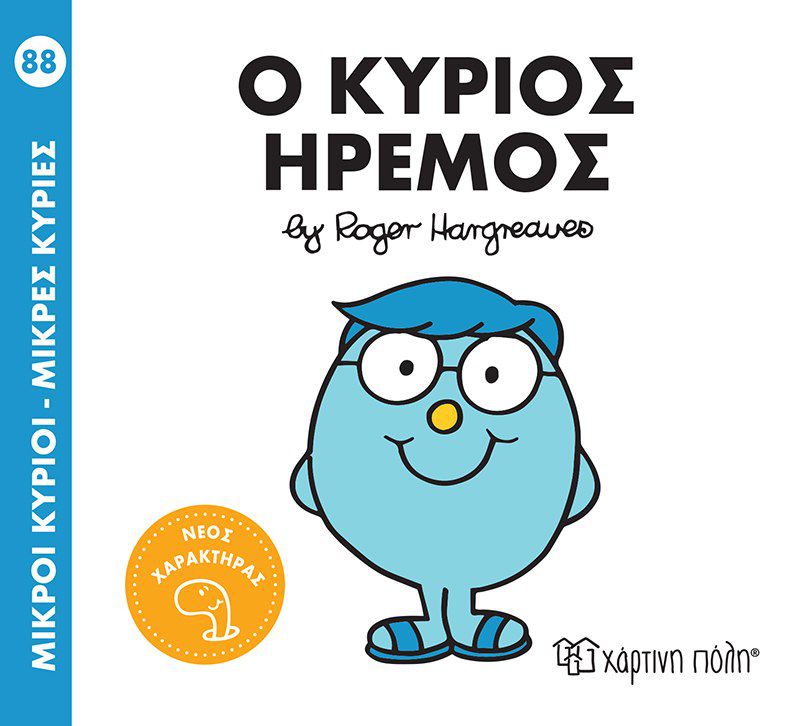 Μικροί Κύριοι Μικρές Κυρίες Ο Κύριος Ήρεμος - Νο88 (XP.00805) - Fun Planet