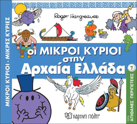 Μικροί Κύριοι Μικρές Κυρίες Απίθανες Περιπέτειες 7 - Οι Μικροί Κύριοι στην Αρχαία Ελλάδα (XP.00515) - Fun Planet