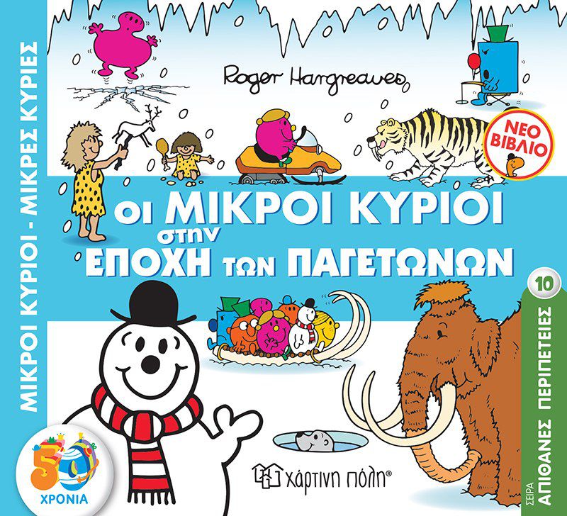 Μικροί Κύριοι Μικρές Κυρίες Απίθανες Περιπέτειες 10 - Οι Μικροί Κύριοι στην Εποχή των Παγετώνων (XP.00751) - Fun Planet