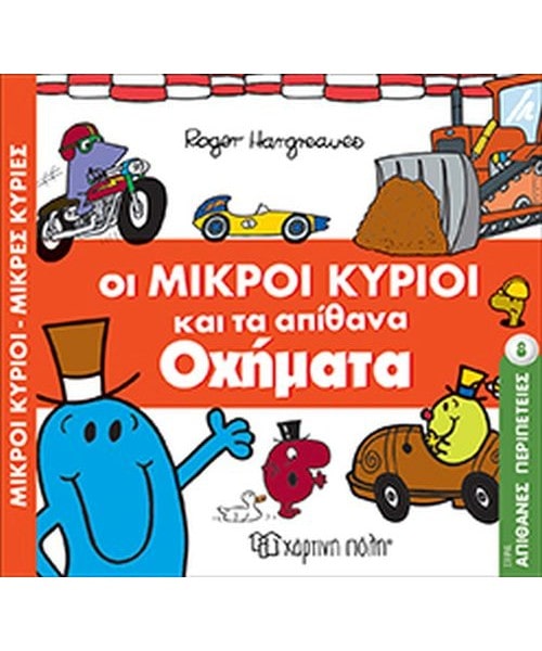 Μικροί Κύριοι Μικρές Κυρίες Απίθανες Περιπέτειες 8 - Οι Μικροί Κύριοι και τα απίθανα οχήματα (XP.00640) - Fun Planet