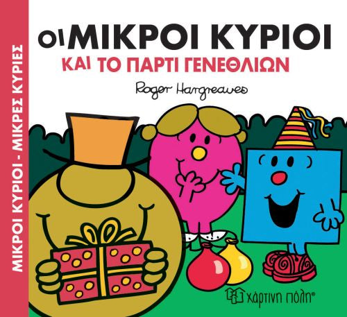 Μικροί Κύριοι Μικρές Κυρίες Οι Μικροί Κύριοι και το Πάρτι Γενεθλίων (XP.00614) - Fun Planet